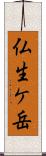 仏生ケ岳 Scroll