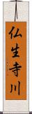 仏生寺川 Scroll