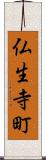 仏生寺町 Scroll