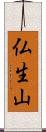 仏生山 Scroll