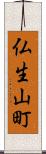 仏生山町 Scroll