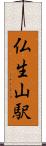 仏生山駅 Scroll