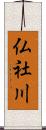 仏社川 Scroll