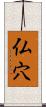 仏穴 Scroll