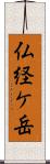 仏経ケ岳 Scroll