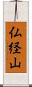 仏経山 Scroll