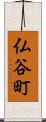 仏谷町 Scroll