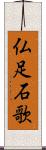 仏足石歌 Scroll