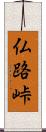 仏路峠 Scroll