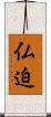 仏迫 Scroll