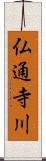 仏通寺川 Scroll