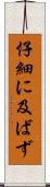 仔細に及ばず Scroll