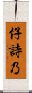 仔詩乃 Scroll