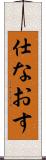 仕なおす Scroll