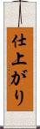 仕上がり Scroll