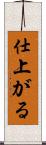 仕上がる Scroll