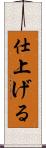 仕上げる Scroll