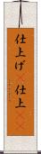 仕上げ(P) Scroll