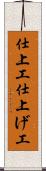 仕上工 Scroll
