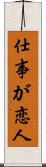 仕事が恋人 Scroll
