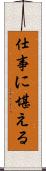 仕事に堪える Scroll