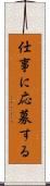 仕事に応募する Scroll