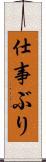 仕事ぶり Scroll