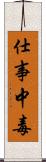 仕事中毒 Scroll