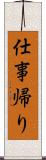 仕事帰り Scroll