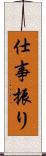 仕事振り Scroll