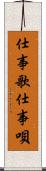 仕事歌 Scroll