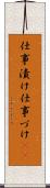 仕事漬け Scroll