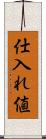 仕入れ値 Scroll