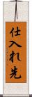 仕入れ先 Scroll