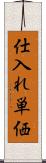 仕入れ単価 Scroll