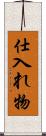 仕入れ物 Scroll