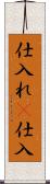 仕入れ(P) Scroll