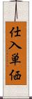 仕入単価 Scroll