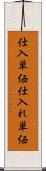仕入単価 Scroll