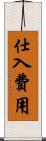 仕入費用 Scroll