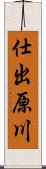 仕出原川 Scroll