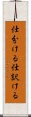 仕分ける Scroll