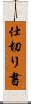 仕切り書 Scroll