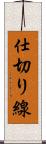 仕切り線 Scroll