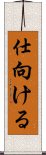 仕向ける Scroll