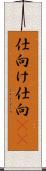 仕向け Scroll