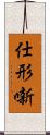 仕形噺 Scroll