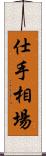 仕手相場 Scroll