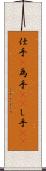 仕手(P) Scroll