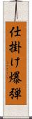 仕掛け爆弾 Scroll